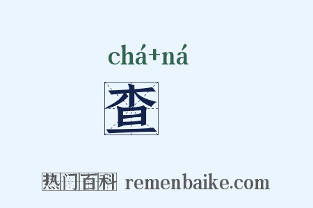 查拏是什么意思的图片